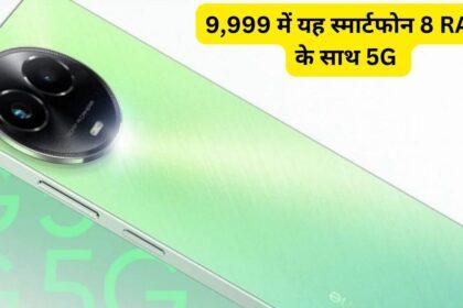 Realme C67 5G Launch 9,999 में यह स्मार्टफोन 8GB RAM के साथ 5G में मिलेगा