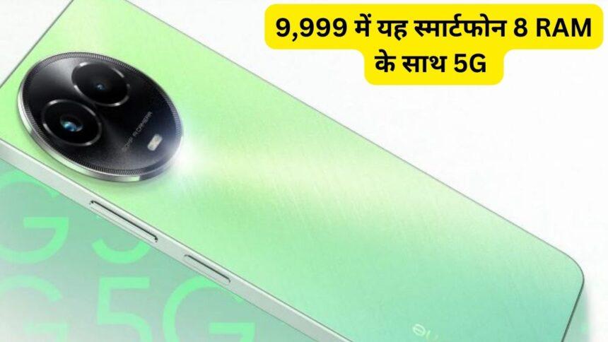 Realme C67 5G Launch 9,999 में यह स्मार्टफोन 8GB RAM के साथ 5G में मिलेगा