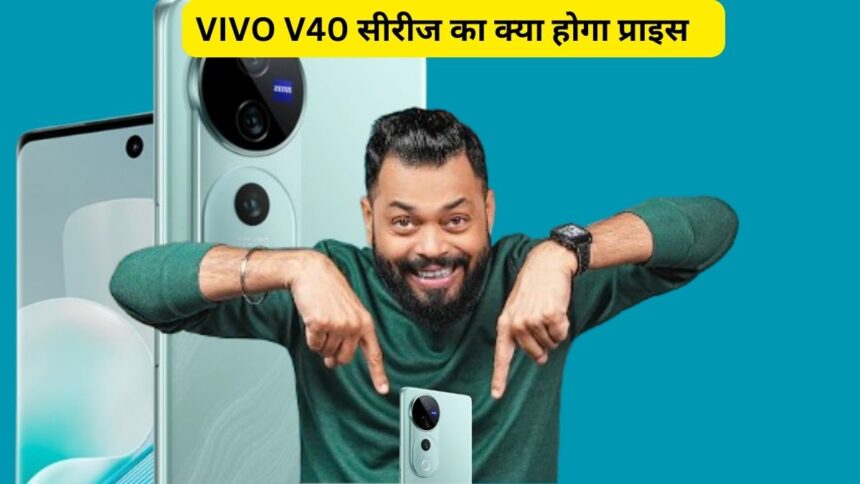 Vivo v40 and Vivo v40 Pro में क्या नया देखने को मिलेगा और इसका प्राइस क्या होगा